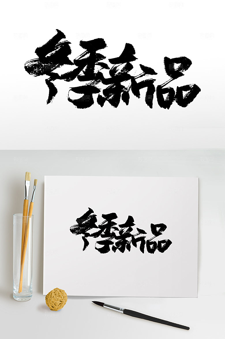 书法冬季新品免抠字体