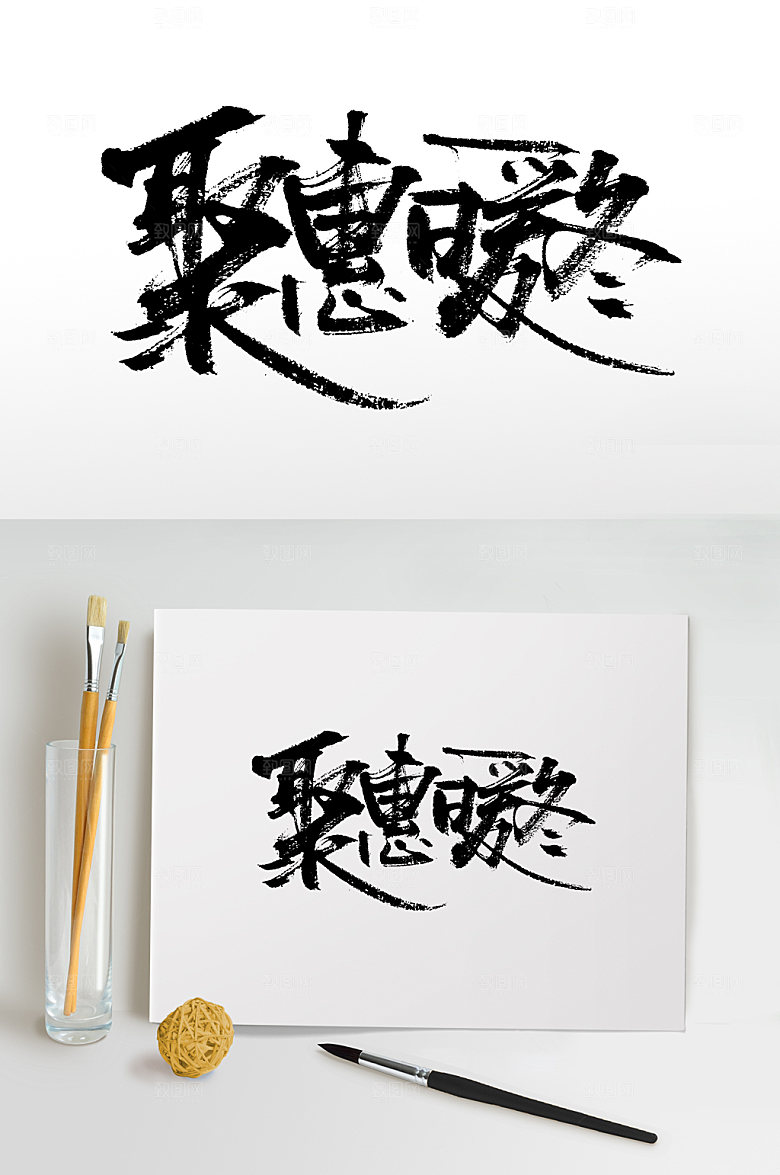 原创手写书法聚惠暖冬书法字