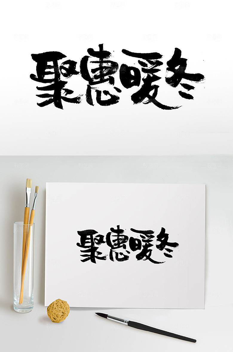 原创钜惠暖冬书法毛笔字模板