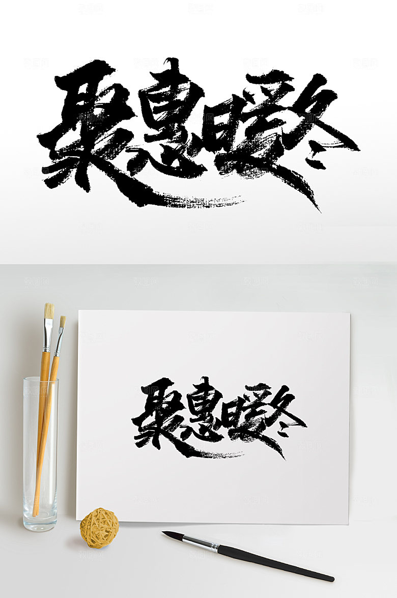 现代书法聚惠暖冬毛笔字模板