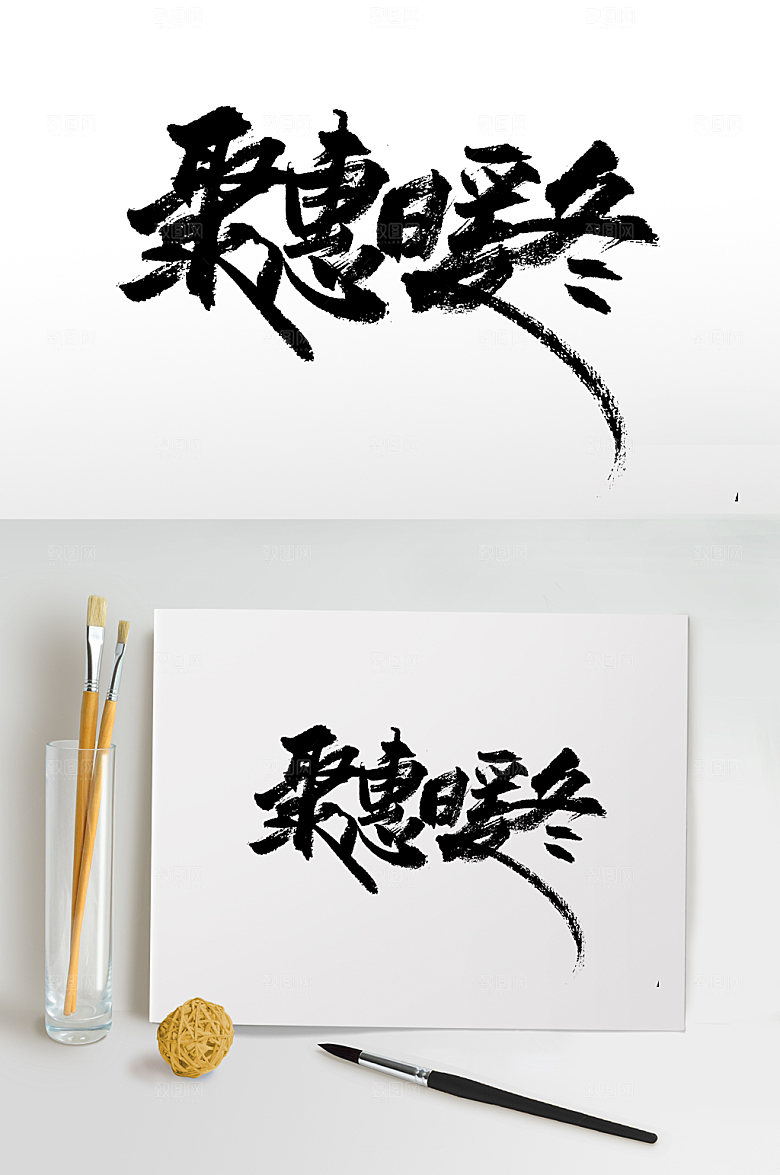 钜惠暖冬手写免抠字体