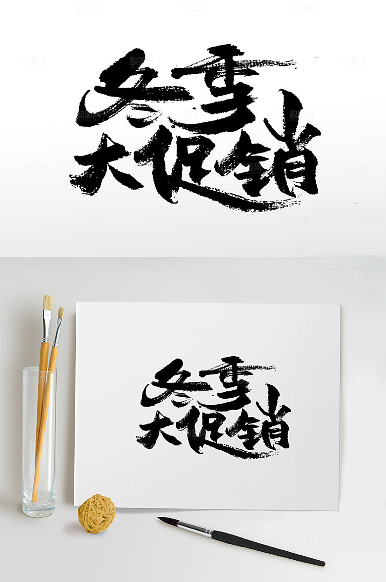原创手写冬季大促销书法字