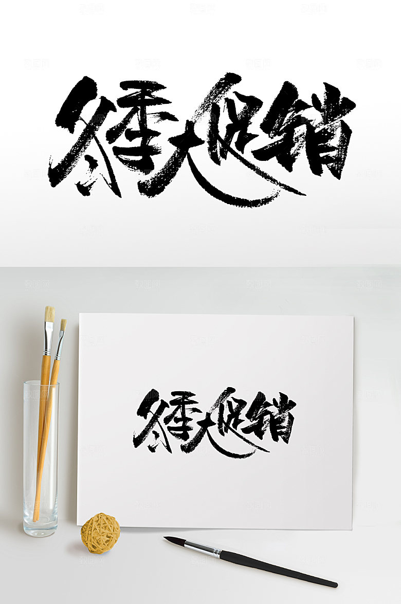 极简书法冬季大促销毛笔字模板