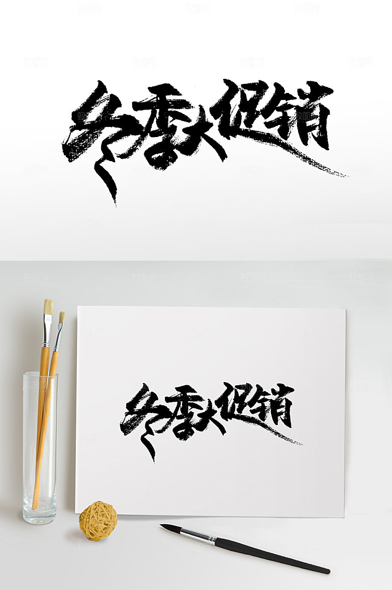 手写原创冬季大促销毛笔字模板