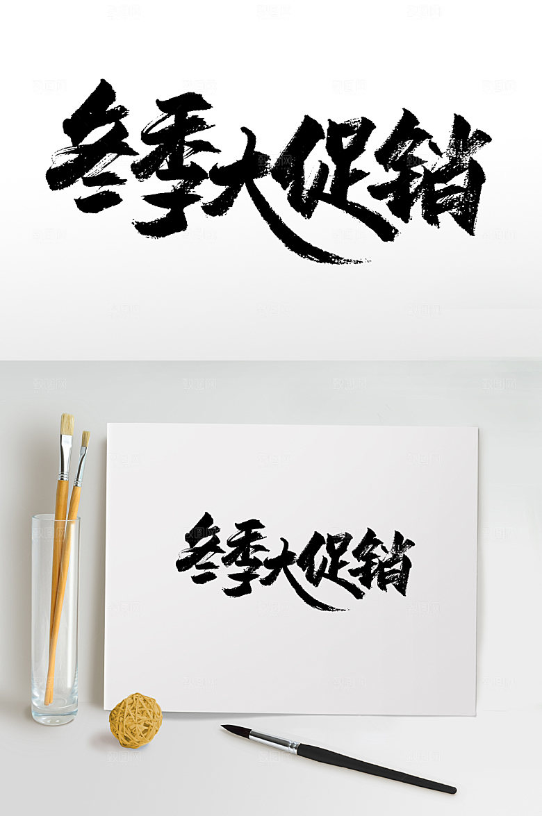 原创冬季大促销书法字
