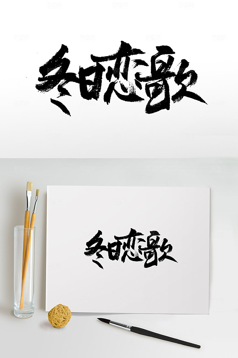 手写书法冬日恋歌免抠字体