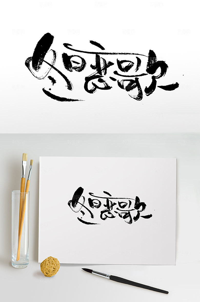 现代书法冬日恋歌毛笔字模板