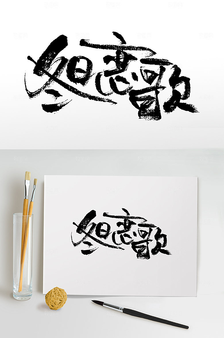 清晰冬日恋歌书法毛笔字模板