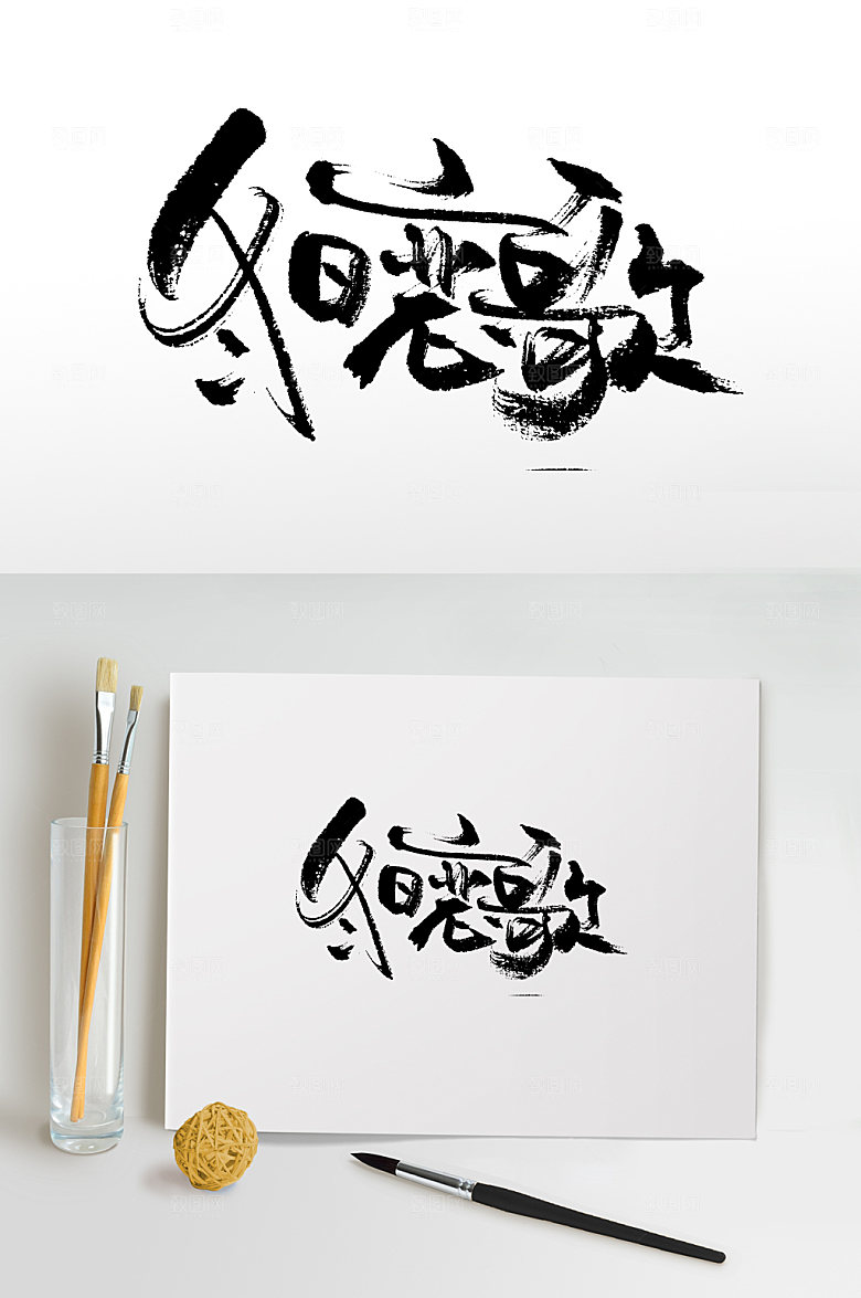 原创冬日恋歌书法免抠字体