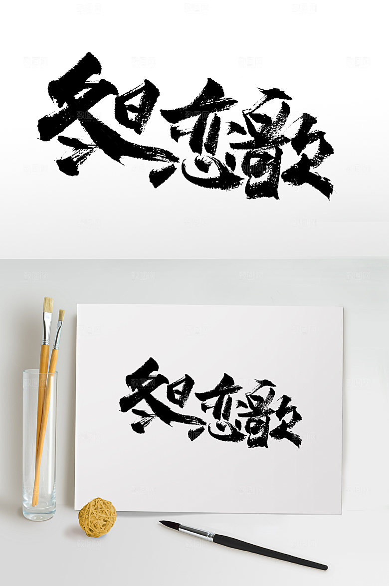大气书法冬日恋歌免抠字体