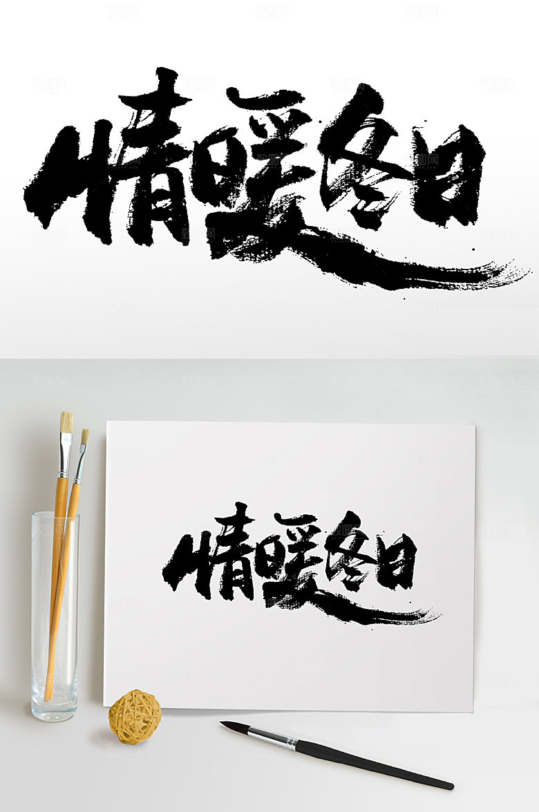 奔放情暖冬日书法毛笔字模板