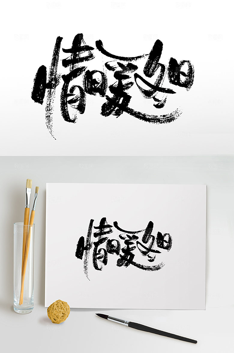 艺术书法情暖冬日毛笔字模板