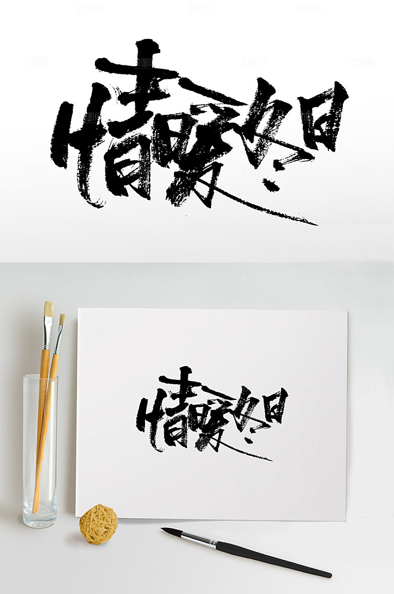 情暖冬日书法免抠字体