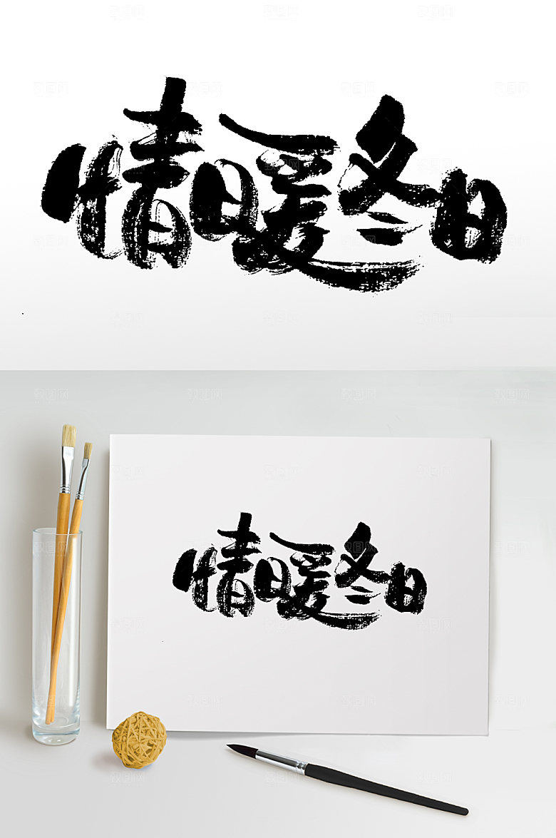 情暖冬日书法书法字