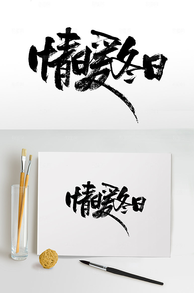 极简书法毛笔字情暖冬日模板