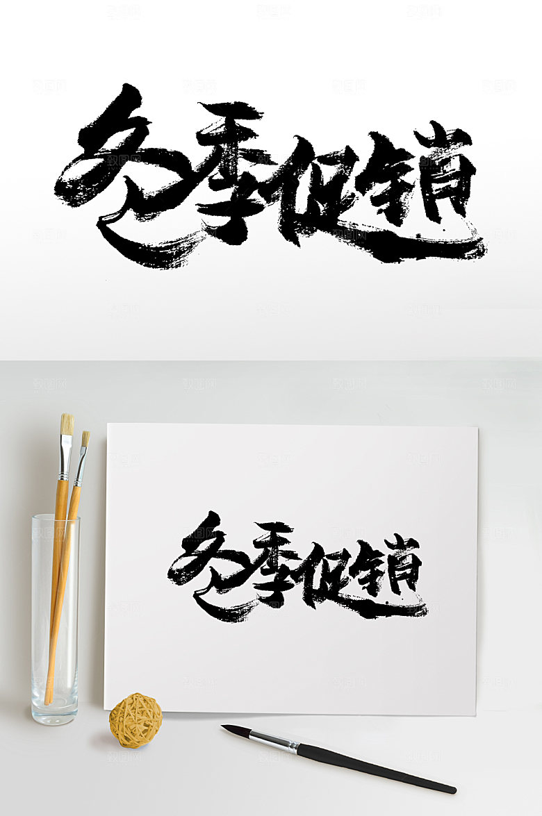 精美书法冬季促销毛笔字模板