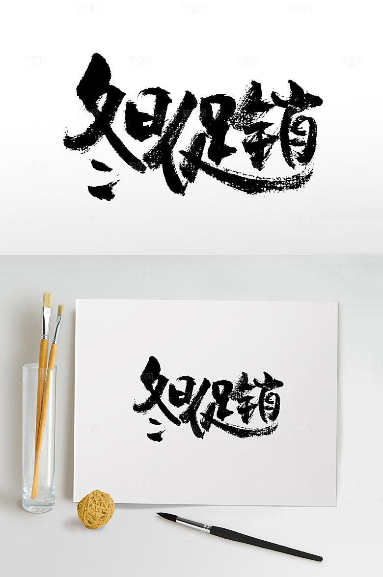 冬日促销手写书法字