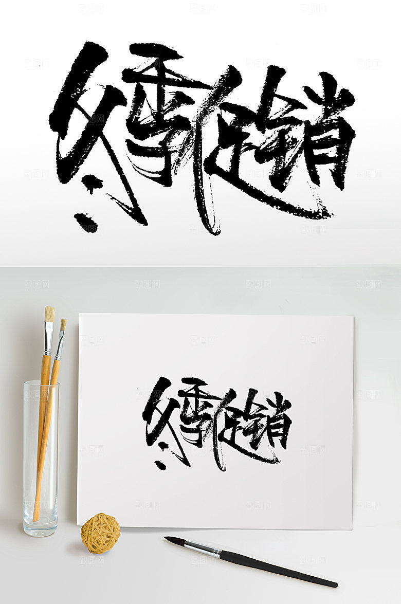 冬季促销手写书法字