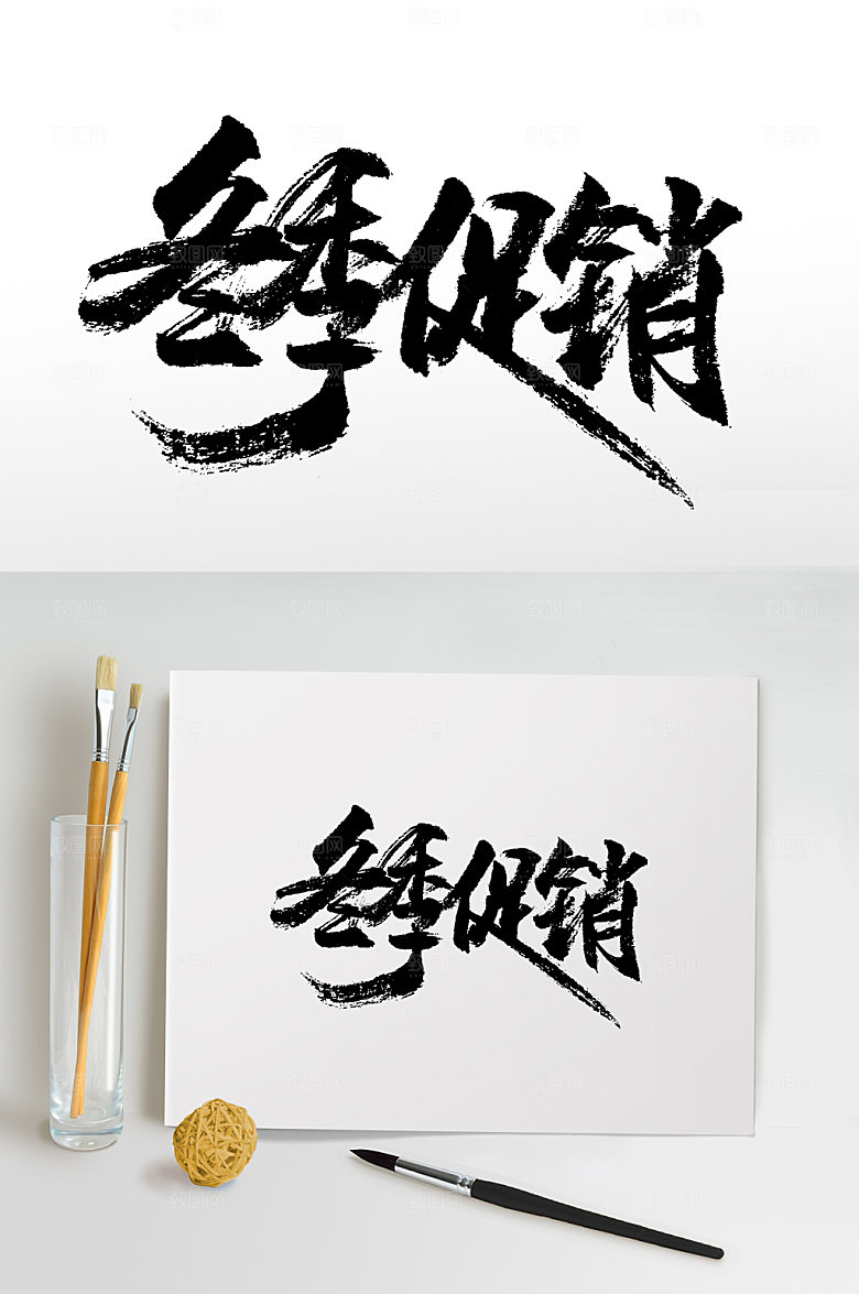 时尚免抠冬季促销毛笔字模板