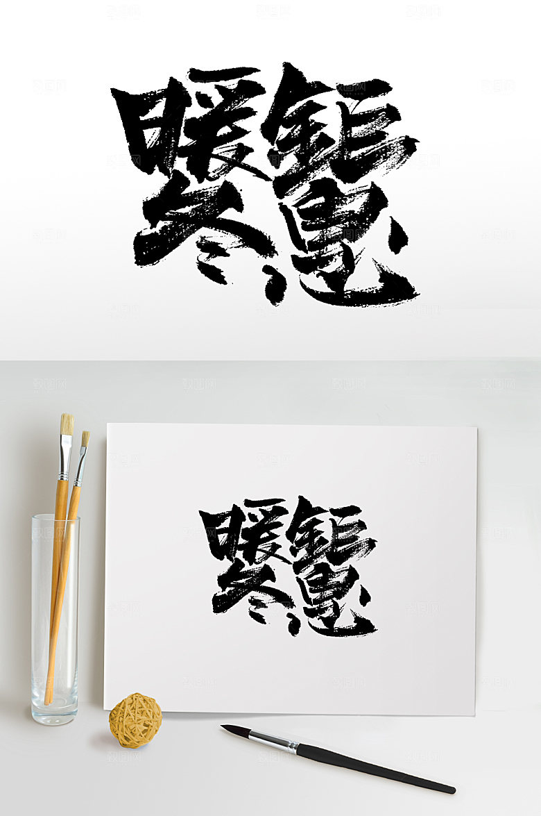 原创暖冬钜惠手写书法字