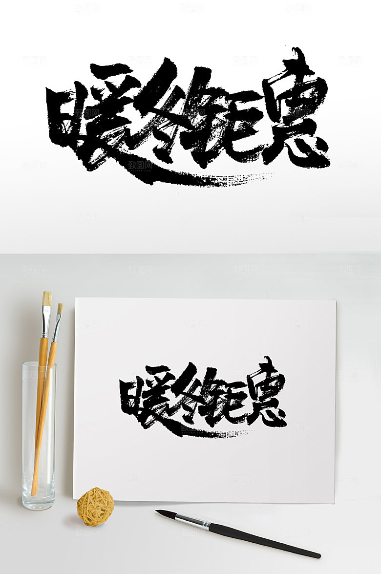 书法暖冬钜惠书法字