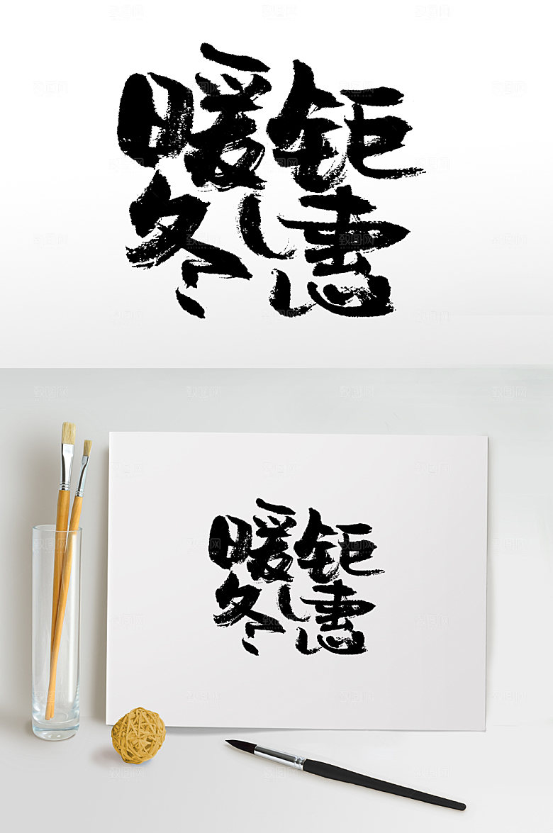 典雅暖冬钜惠毛笔字模板