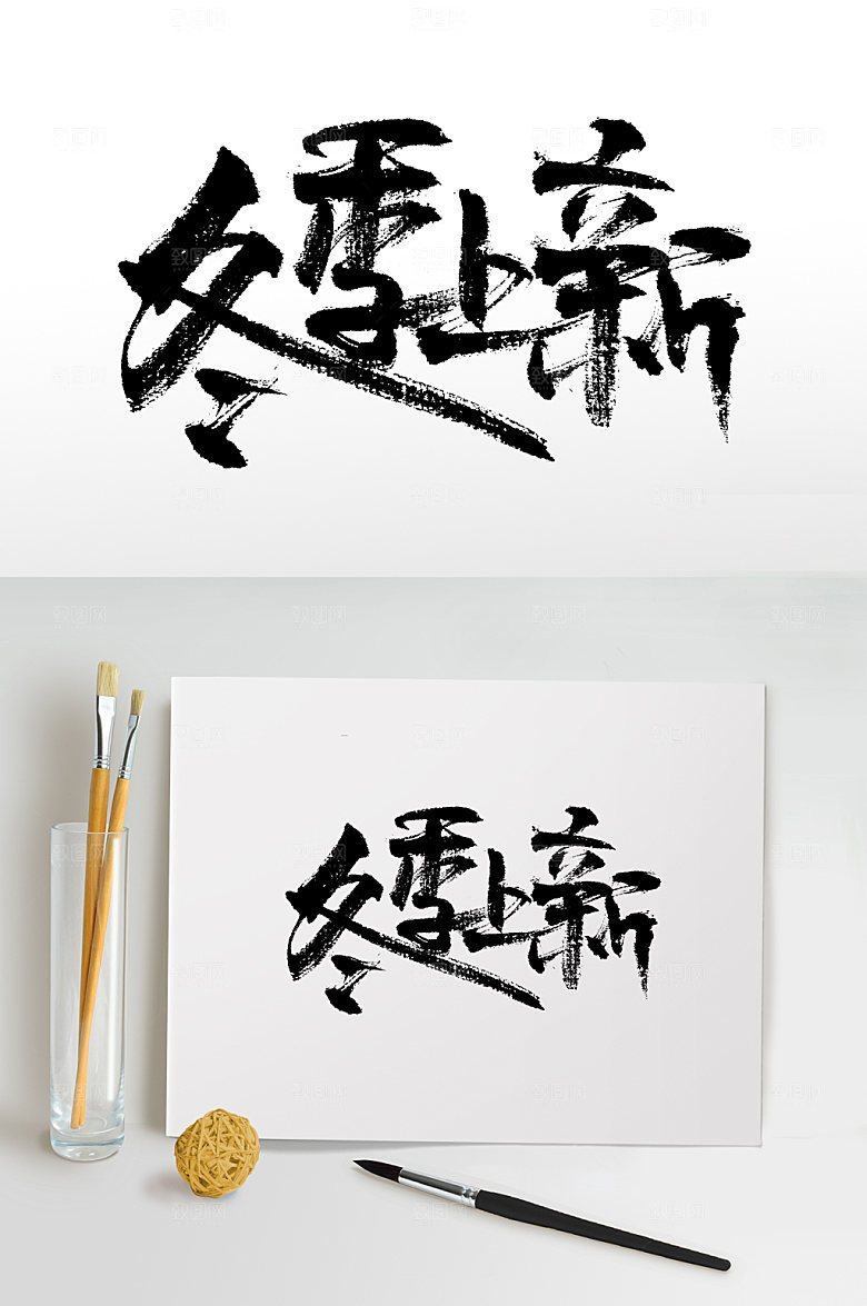 冬季上新书法书法字
