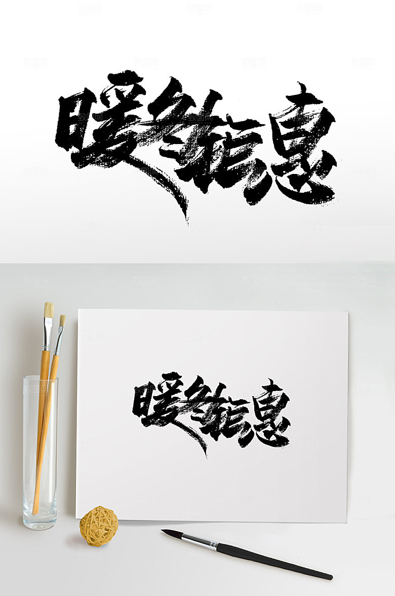 手写书法暖冬钜惠书法字