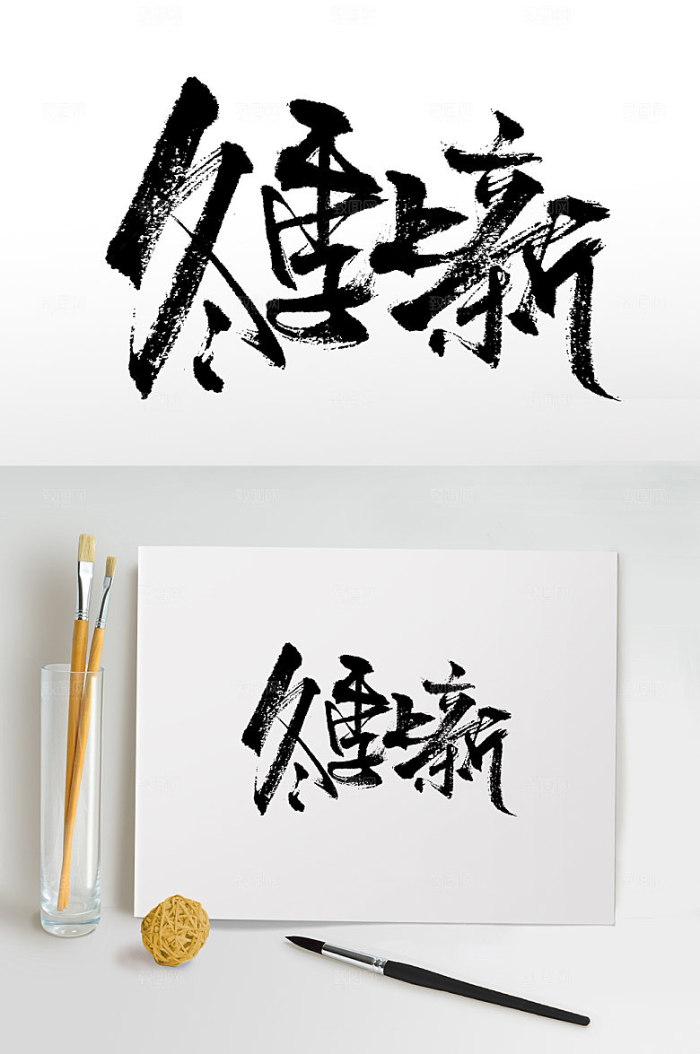 创意冬季上新毛笔字模板
