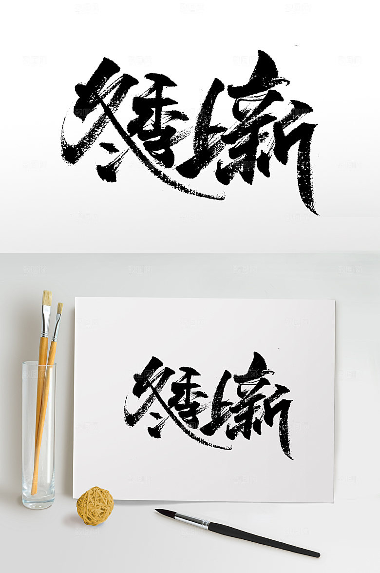 创意冬季上新书法毛笔字模板
