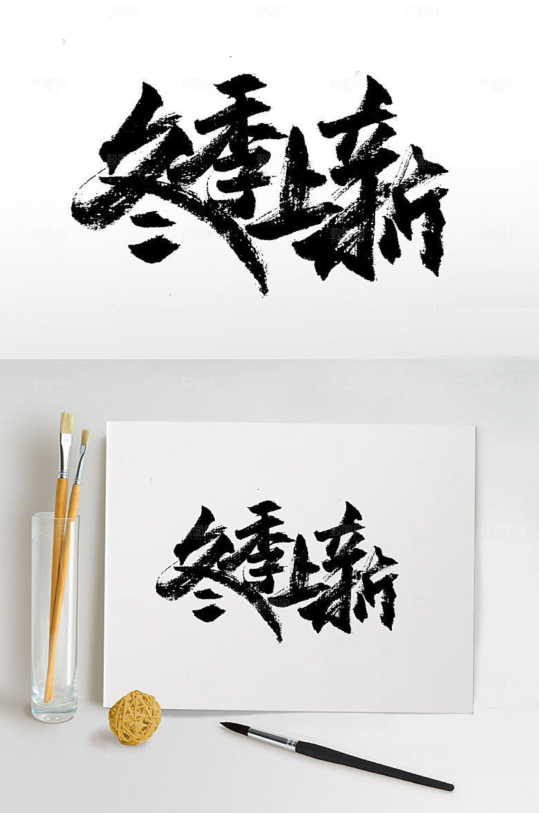 原创手写冬季上新书法字