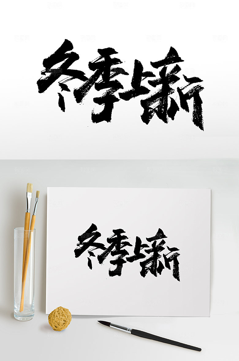 书法冬季特惠书法字