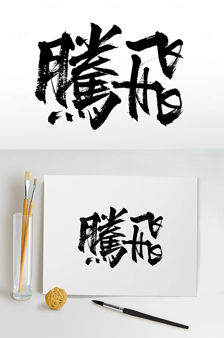 创新书法腾飞大气毛笔字模板