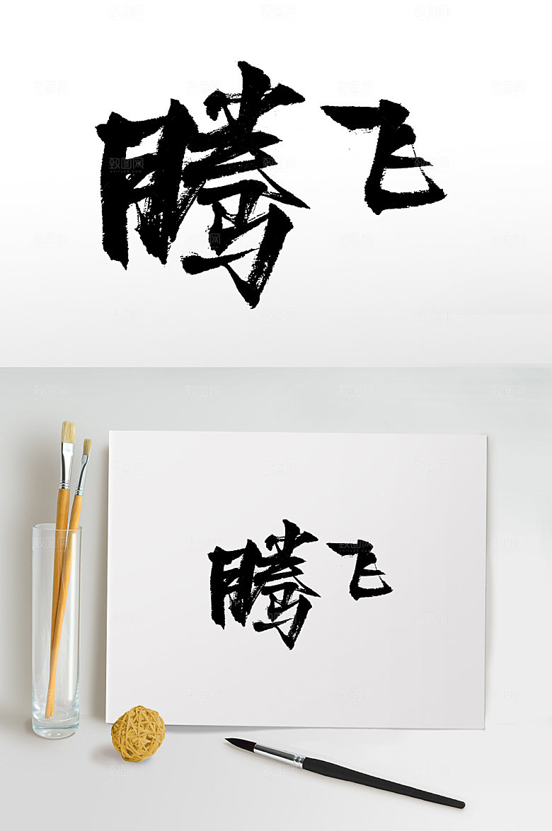 精美腾飞大气毛笔字模板