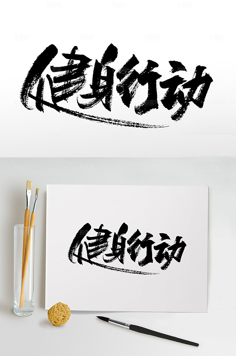 手写书法健身行动书法字