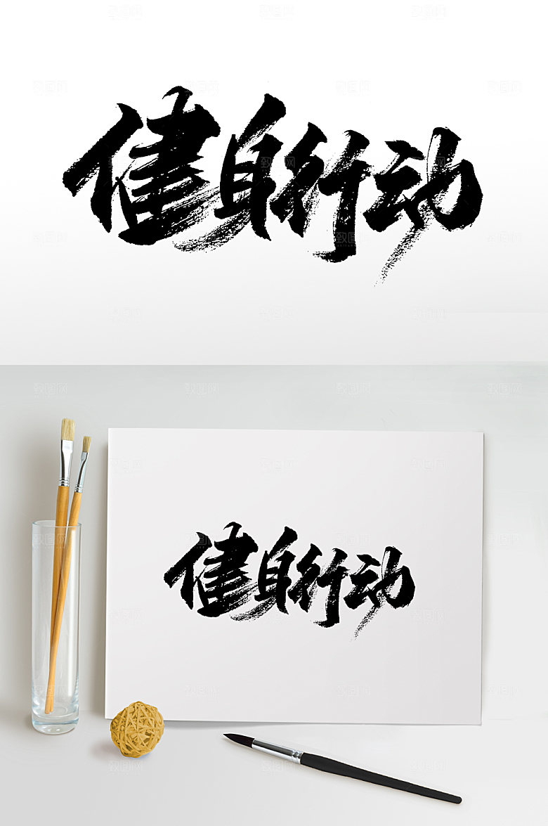 免抠书法健身行动免抠字体