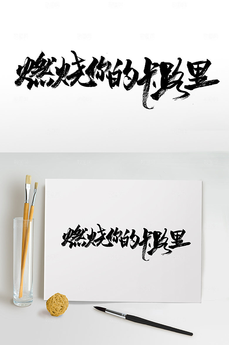 极简燃烧你的卡路里毛笔字设计