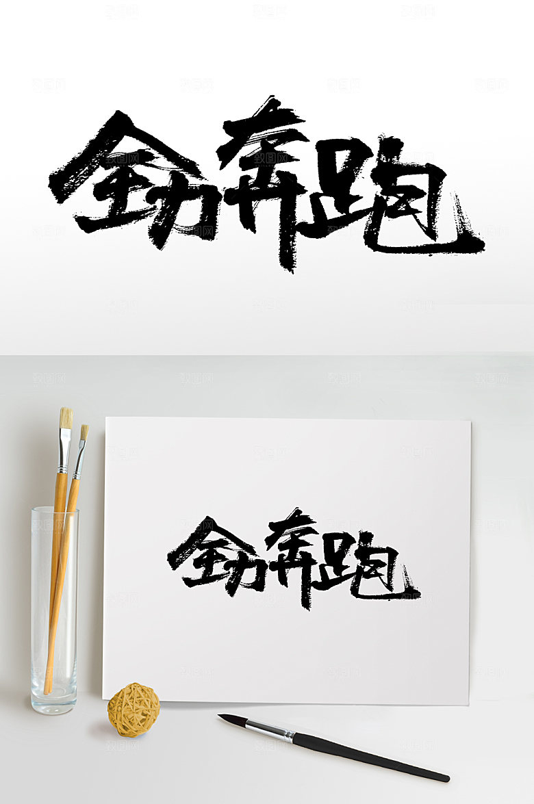 手写原创书法激励免抠字体