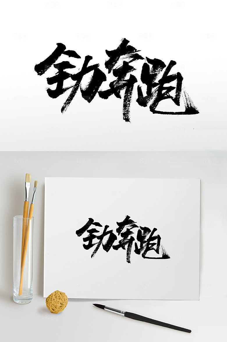 全力奔跑手写书法免抠字体