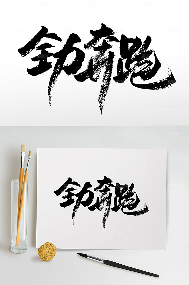 经典全力奔跑书法毛笔字设计