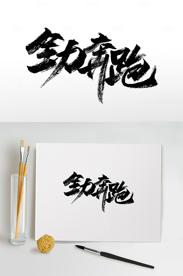 艺术全力奔跑书法毛笔字设计