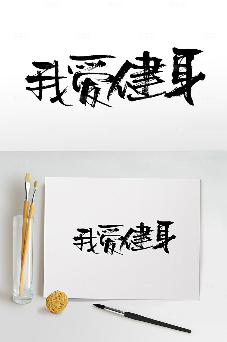 原创我爱健身手写书法书法字