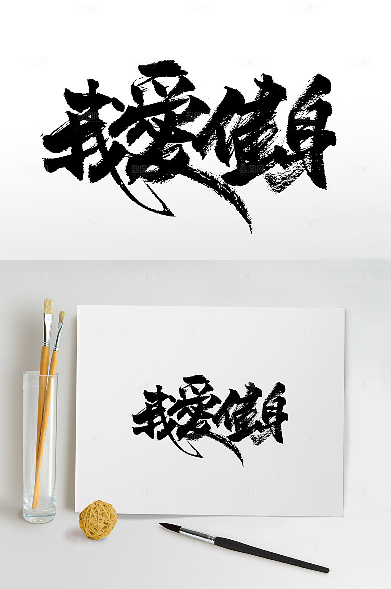 时尚我爱健身书法毛笔字设计