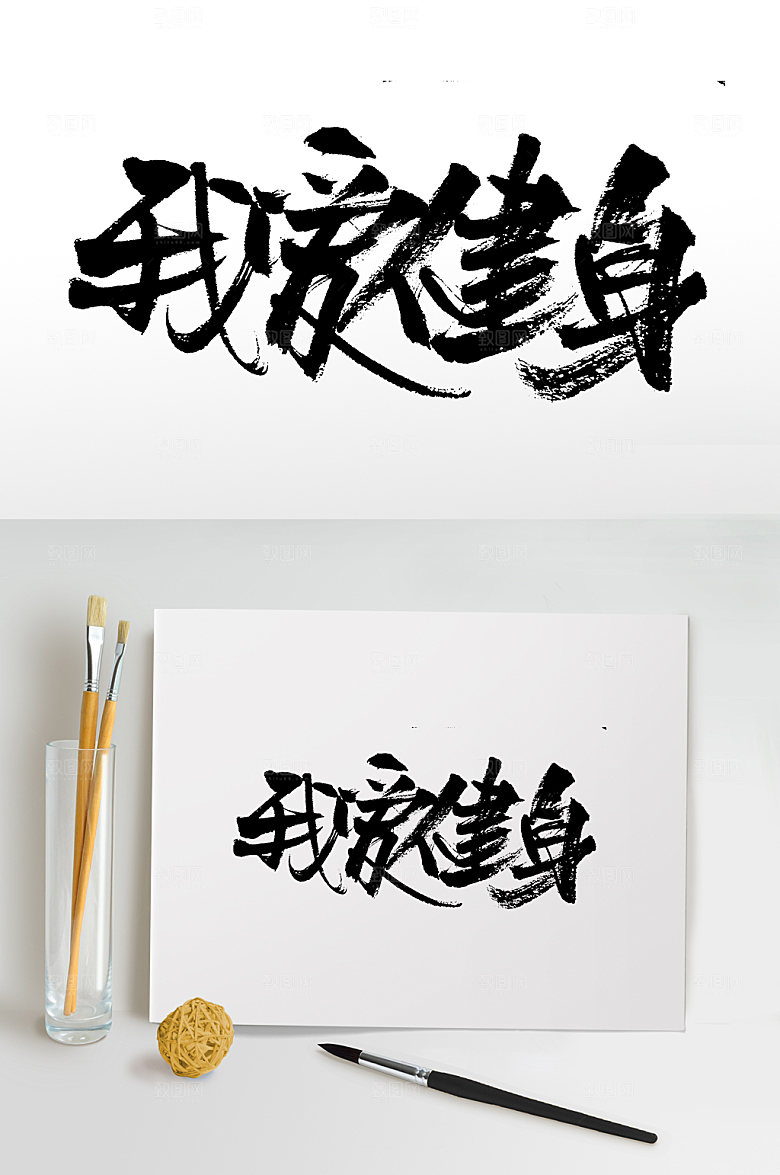艺术我爱健身毛笔字设计