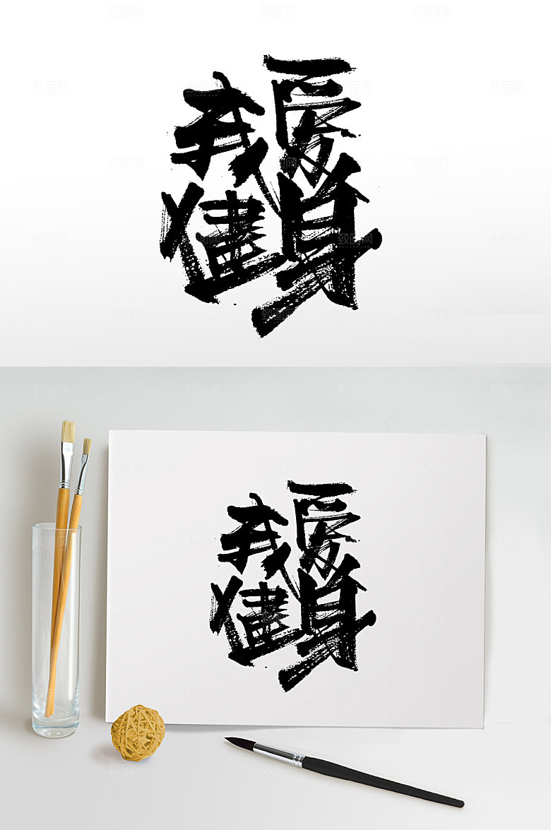 原创我爱健身书法书法字