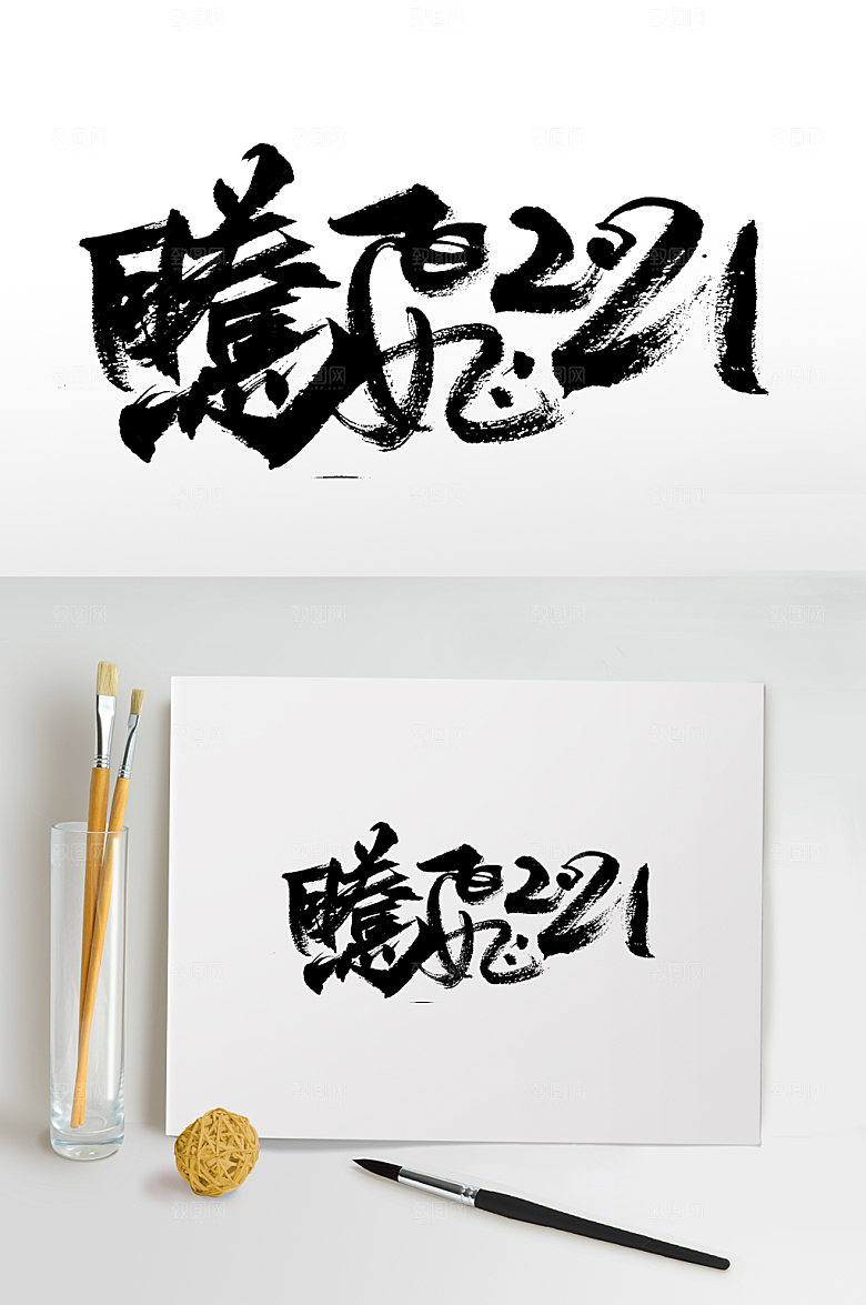 原创腾飞2021书法书法字