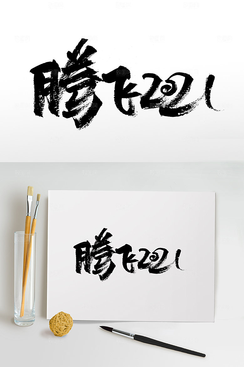 时尚腾飞毛笔字设计