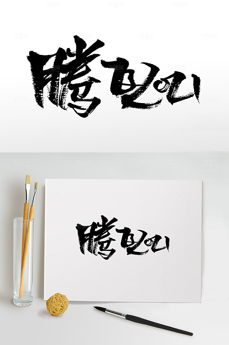 大气书法腾飞书法字