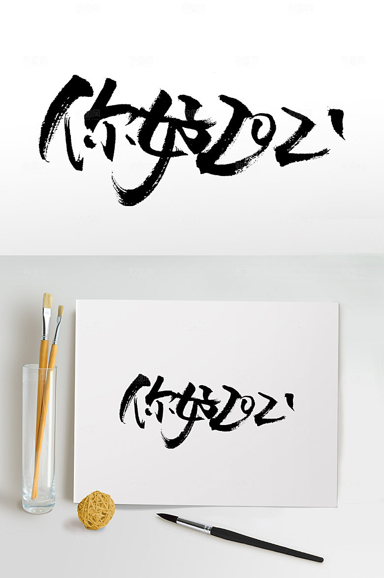 大气2021手写书法毛笔字设计