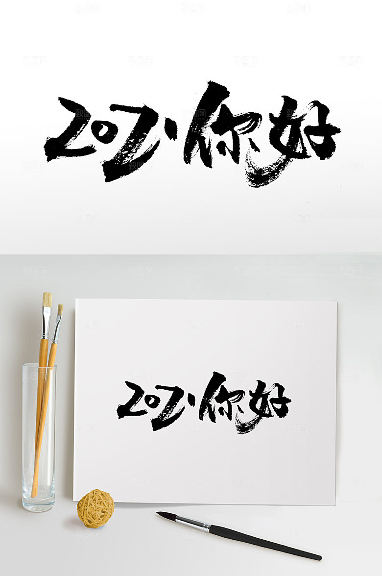 原创2021书法大气书法字